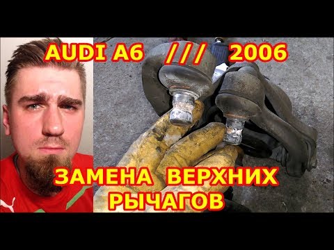 Видео: ЗАМЕНА ВЕРХНИХ РЫЧАГОВ ПЕРЕДНЕЙ ПОДВЕСКИ / AUDI A6 - УДИ А6 / REPLACING FRONT SUSPENSION UPPER ARM