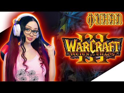 Видео: WARCRAFT 3 REIGN OF CHAOS Прохождение на Русском | ВАРКРАФТ 3 ГОСПОДСТВО ХАОСА Прохождение | ФИНАЛ