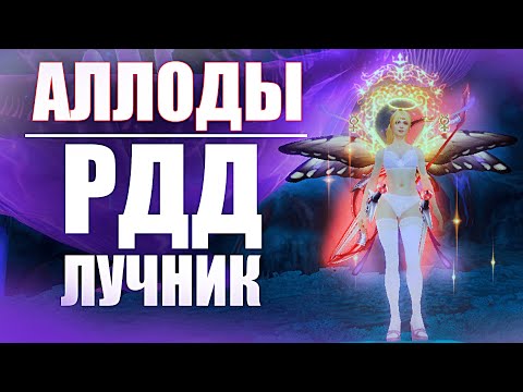Видео: Самый Подробный Гайд/Билд на РДД ЛУКА  |  АЛЛОДЫ 12.0