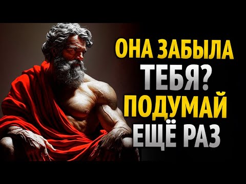 Видео: Она с кем-то еще… но вот стоическая правда, которую ты упускаешь