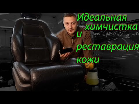 Видео: Идеальная химчистка кожаного салона автомобиля ! Реставрация и покраска кожаного салона !