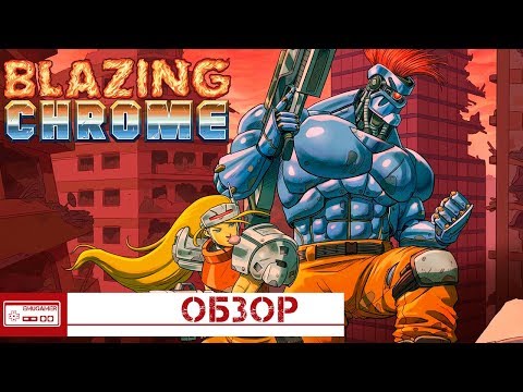 Видео: Blazing Chrome - Почему она так хороша? Обзор