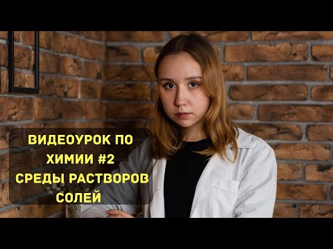 Видео: "Видеоурок по химии № 2. Среды растворов солей"
