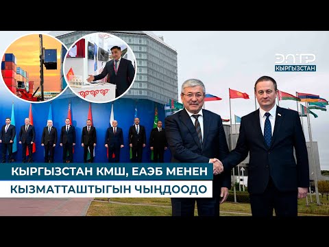 Видео: КЫРГЫЗСТАН КМШ, ЕАЭБ МЕНЕН КЫЗМАТТАШТЫГЫН ЧЫҢДООДО