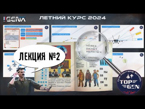 Видео: Основы DCS. Лекция №2 в школе =TOP GEN= "ВИРТУАЛЬНЫЙ ПИЛОТ" I DCS World