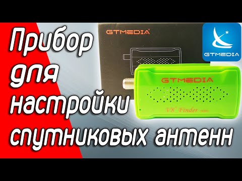 Видео: Прибор для настройки антенн GTMEDIA V8 Finder BT03 SatFinder DVB-S2