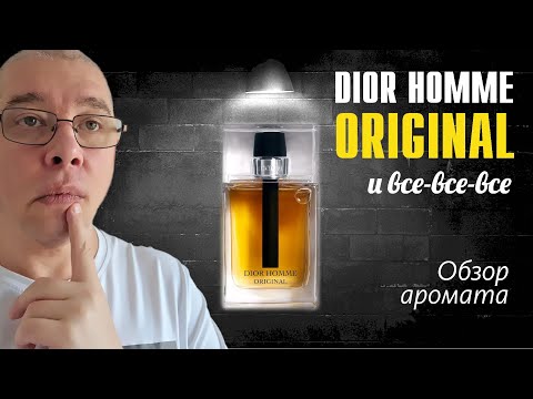 Видео: DIOR HOMME ORIGINAL ПРОТИВ ВСЕХ! КТО ПОБЕДИТ? // ОБЗОР и СРАВНЕНИЕ АРОМАТОВ // Fragrance Review