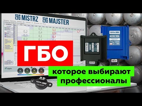 Видео: ГБО 4 поколения MISTRZ и MAJSTER. Возможности настройки в алгоритме ADVANCED. Все о настройке авто.