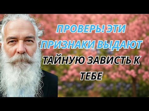 Видео: Проверь! Эти признаки выдают ТАЙНУЮ зависть к тебе