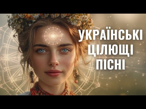Видео: Найкращі лагідні цілющі пісні каналу «Назустріч собі» | Українська музика для відпочинку і натхнення