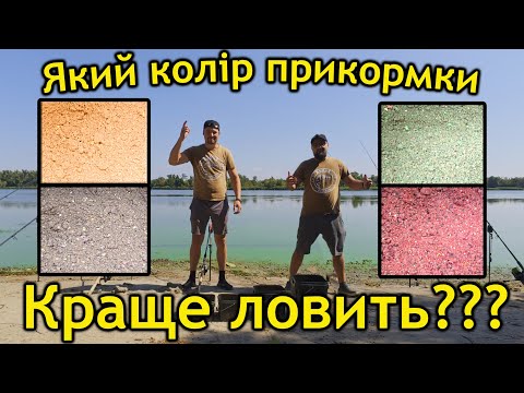 Видео: Який колір самий уловистий ● Протестували кольорові прикормки ● RoMaX Fishing ●