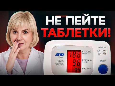 Видео: Не пейте таблетки от Давления! Нельзя Лечить ГИПЕРТОНИЮ ЛЕКАРСТВАМИ
