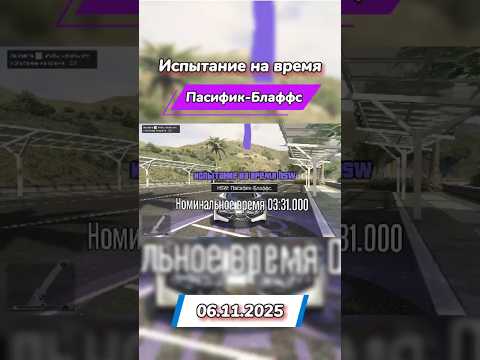 Видео: ⏱️ GTA 5 ONLINE – ПРОХОЖДЕНИЕ ИСПЫТАНИЯ НА ВРЕМЯ: ПАСИФИК-БЛАФФС 🚗💨 | 06.11.2025