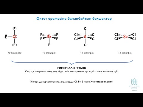 Видео: 6.11. Октет ережесіне бағынбайтын молекулалар: Льюис құрылымын салу