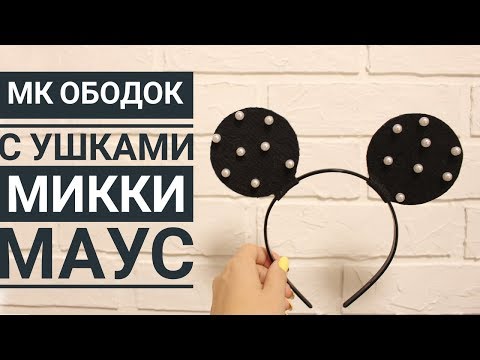 Видео: МК Ободок с Ушками Микки Маус
