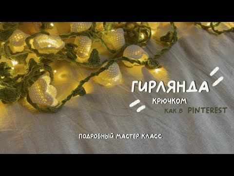 Видео: Цветочная гирлянда крючком как из Pinterest | подробный МК для начинающих