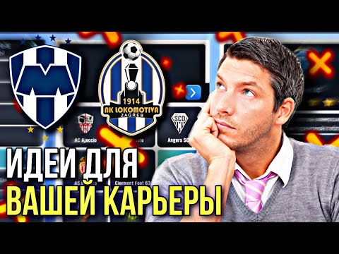 Видео: ТОП ИДЕЙ ДЛЯ ВАШЕЙ КАРЬЕРЫ В SM23! | ЗА КОГО ВАМ НАЧАТЬ ИГРАТЬ?! - Soccer Manager 2023