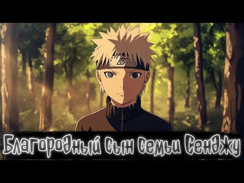 Видео: Благородный сын семьи Сенджу | Наруто Альтернативный сюжет