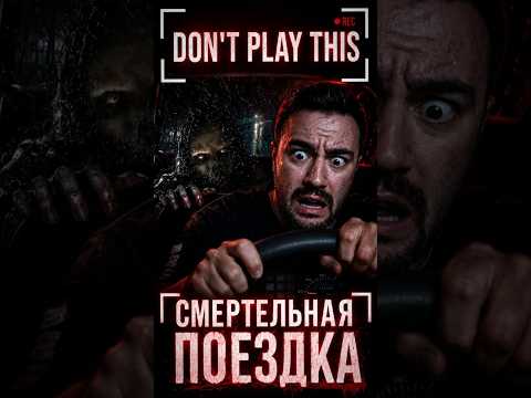 Видео: ЗРЯ Я СЕЛ.. #shorts #dontplaythis #хоррор #скримеры #реакция  #прохождение #летсплей #страшныеигры