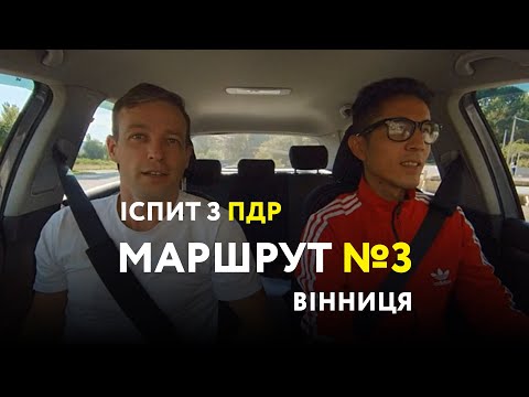 Видео: Екзаменаційний маршрут №3 Вінниця-Корея/Водіння з інструктором