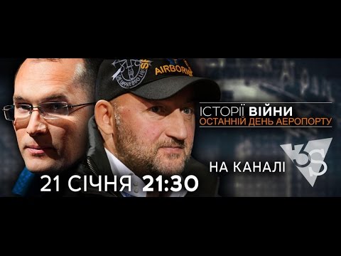 Видео: Історії війни з Бутусовим і Мочановим. Останній день аеропорту