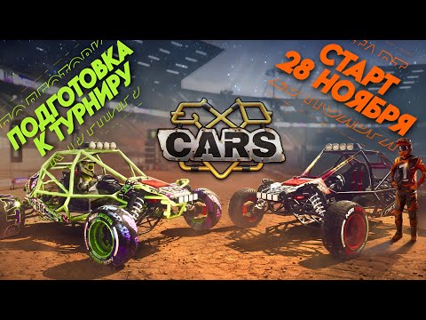 Видео: EXOcars / Подготовка к турниру / Старт 28 ноября