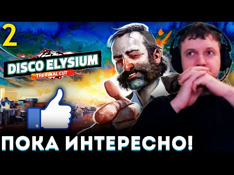 Видео: «ПОКА МНЕ НРАВИТСЯ ДИСКО ЭЛИЗИУМ!»  👍 Папич Проходит Disco Elysium (часть 2)