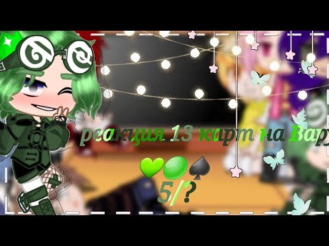 Видео: /♤/реакция 13 карт на Вару/♡/Gacha Club/♤/5/?/♤/моё ау/♡/