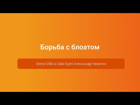 Видео: Борьба с блоатом — Александр Никитин, PGConf.Russia 2023