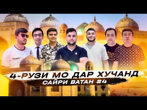 Видео: Туй дар Хучанд, Калъаи нав, Боги хайвонот, Гови 6-по, Бози, Дача (Сайри Ватан №4)