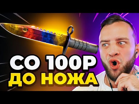 Видео: 🔥Выбил НОЖ со 100 РУБЛЕЙ в КС2 - ЭТО ЖЕСТЬ... Открытие Кейсов Кс 2 на CASE4REAL