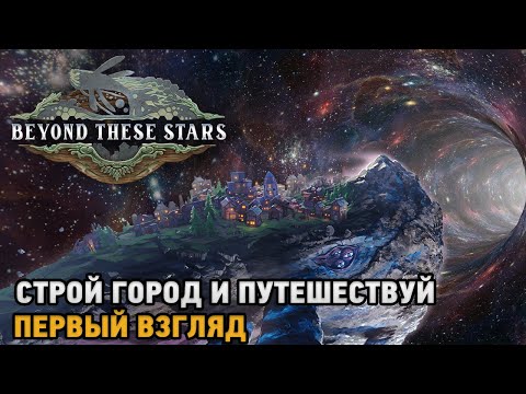 Видео: Beyond These Stars # Строй город и путешествуй ( первый взгляд )