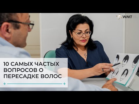 Видео: 10 самых частых вопросов о пересадке волос, клиника WMT