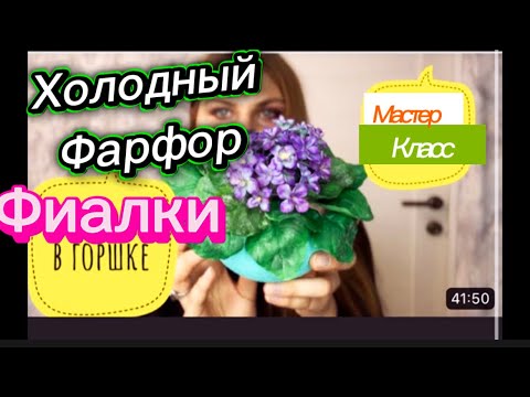 Видео: Фиалки из холодного фарфора/подробный мк/смогут все/рецепт холодного фарфора/холодный фарфор/фиалки