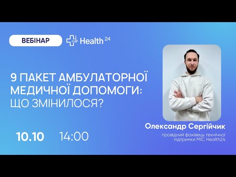 Видео: 9 пакет амбулаторної медичної допомоги: що змінилося?