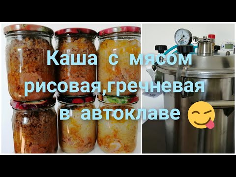 Видео: Каша с мясом рисовая, гречневая в автоклаве "Заготовщик"//Не сухая//Самая вкусная)))