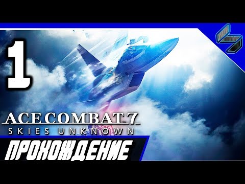 Видео: ACE COMBAT 7 Прохождение Часть 1 На Русском PS4 Pro 1080p 60FPS