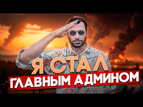 Видео: Я СТАЛ ГЛАВНЫМ АДМИНОМ на RMRP 2024 / АДМИН БУДНИ в Криминальной Московии / ОБЗОР АДМИНКИ в ГТА 5 РП