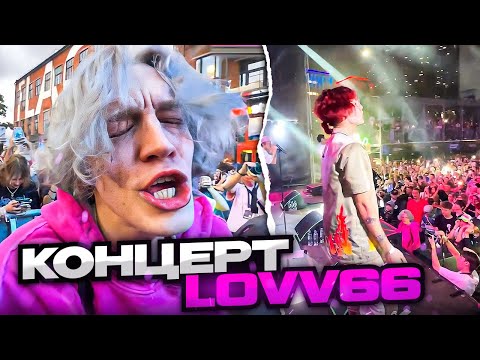 Видео: ХАЗЯЕВА НА КОНЦЕРТЕ LOVV66 | ВСТРЕТИЛИ SCALLY MILANO И SODA LUV