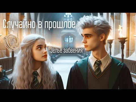Видео: Случайно в прошлое. Зелье забвения. Озвучка фанфика. Драмиона || Dramione