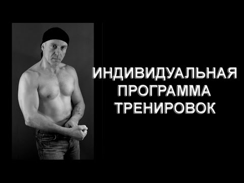 Видео: Как я работаю с индивидуальной программой тренировок