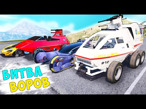 Видео: БИТВА ВОРОВ ГТА 5! УГНАЛИ ТАЧКИ ИЗ БУДУЩЕГО! ГТА 5 МОДЫ!