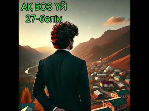 Видео: "АҚ БОЗ ҮЙ" романының  3-ші кітабі "ЖАЛҒАН ДҮНИЕ"  Авторы: Смағұл Елубай