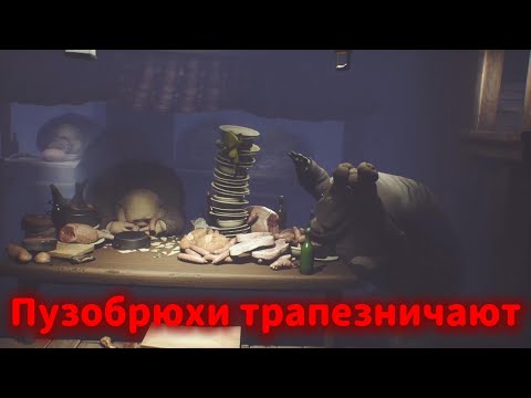 Видео: Little Nightmares|прохождение 6# Культурная трапеза