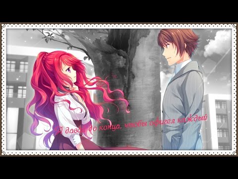 Видео: А давай до конца, чтобы офигел каждый {романтический аниме клип}