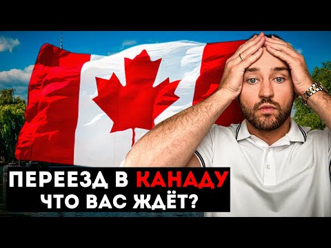 Видео: Переезд в Канаду в 2025: Всё, что нужно знать заранее!