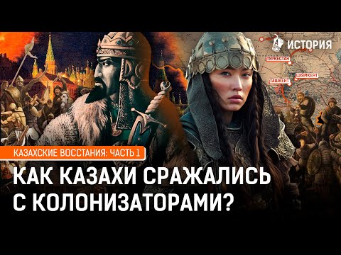 Видео: Как бунтовали казахи? История казахских восстаний. Часть 1