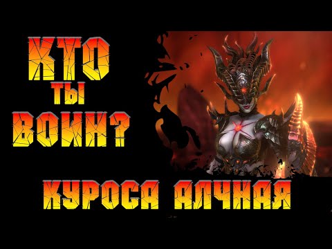 Видео: Куроса Алчная рубрика Кто ты воин?  в игре Raid Shadow Legends