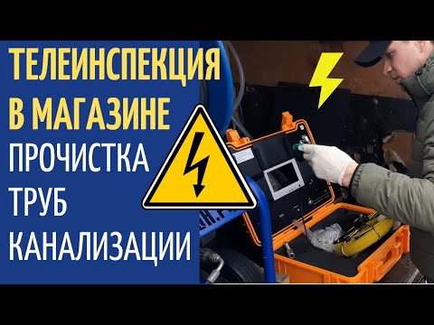 Видео: Прочистка труб канализации. Телеинспекция. Видео диагностика трубы в магазине Пятёрочка!