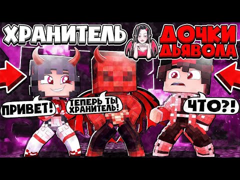 Видео: Майнкрафт но я Хранитель Дочки Дьявола